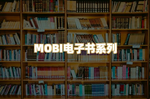 MOBI电子书系列