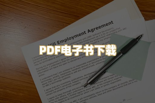 PDF电子书下载